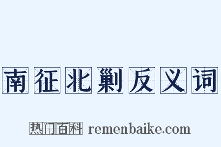 南征北剿反义词是什么意思的图片